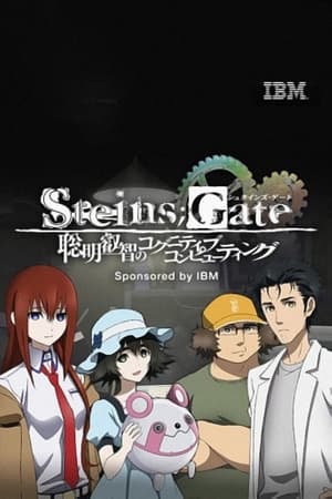 steins_gate_soumei_eichi_no_cognitive_computing_2014